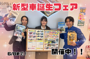 新型車誕生フェア開催中！！